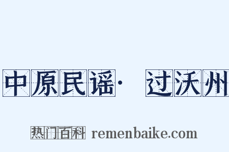 中原民谣·过沃州是什么意思的图片